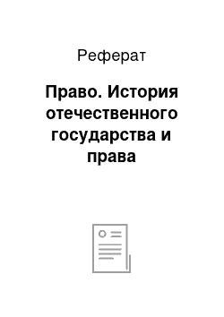 Реферат: Право. История отечественного государства и права