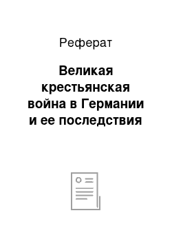 Реферат: Великая крестьянская война в Германии и ее последствия