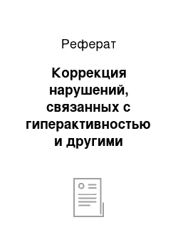 Реферат: Коррекция нарушений, связанных с гиперактивностью и другими отклонениями в поведении