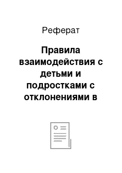 Реферат: Правила взаимодействия с детьми и подростками с отклонениями в поведении