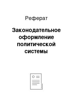 Реферат: Законодательное оформление политической системы