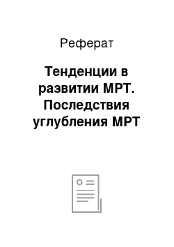 Реферат: Тенденции в развитии МРТ. Последствия углубления МРТ