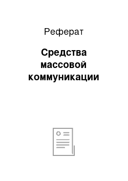 Реферат: Средства массовой коммуникации