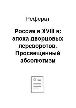 Реферат: Россия в XVIII в: эпоха дворцовых переворотов. Просвещенный абсолютизм Екатерины II