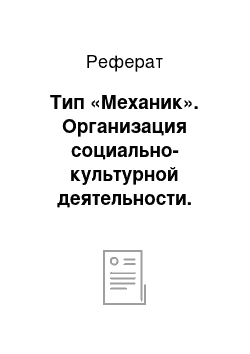 Реферат: Тип «Механик». Организация социально-культурной деятельности. Молодежный туризм