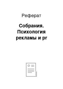 Реферат: Собрания. Психология рекламы и pr