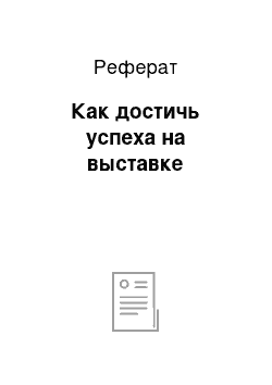 Реферат: Как достичь успеха на выставке