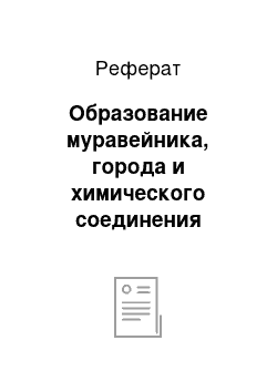 Реферат: Образование муравейника, города и химического соединения