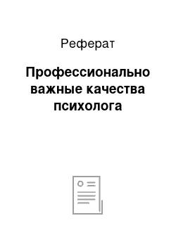 Реферат: Профессионально важные качества психолога