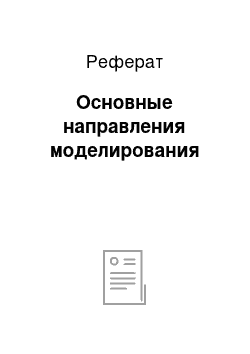 Реферат: Основные направления моделирования