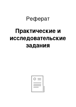 Реферат: Практические и исследовательские задания