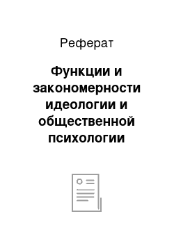 Реферат: Функции и закономерности идеологии и общественной психологии