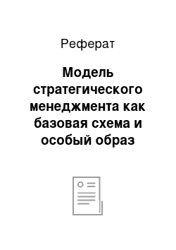 Реферат: Модель стратегического менеджмента как базовая схема и особый образ