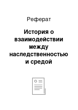 Реферат: История о взаимодействии между наследственностью и средой