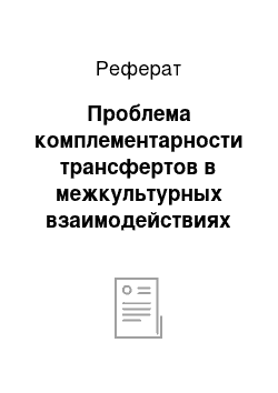 Реферат: Проблема комплементарности трансфертов в межкультурных взаимодействиях