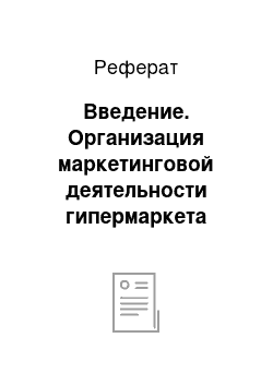 Реферат: Введение. Организация маркетинговой деятельности гипермаркета "Линия"