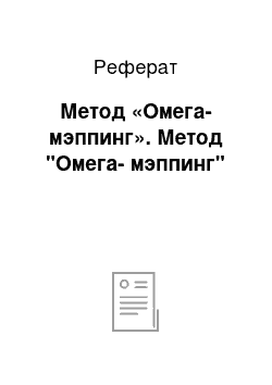 Реферат: Метод «Омега-мэппинг». Метод "Омега-мэппинг"