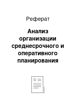 Реферат: Анализ организации среднесрочного и оперативного планирования предприятия (фирмы)