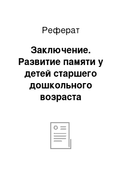 Реферат: Заключение. Развитие памяти у детей старшего дошкольного возраста