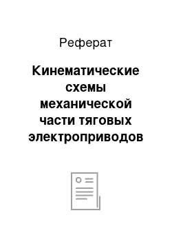 Реферат: Кинематические схемы механической части тяговых электроприводов