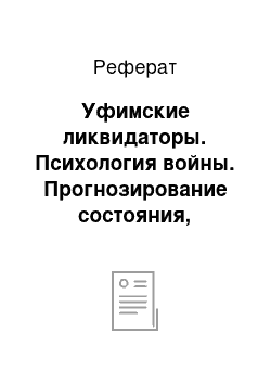 Реферат: Уфимские ликвидаторы. Психология войны. Прогнозирование состояния, поведения и деятельности людей