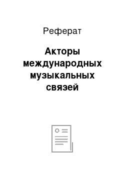 Реферат: Акторы международных музыкальных связей