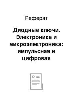 Реферат: Диодные ключи. Электроника и микроэлектроника: импульсная и цифровая электроника