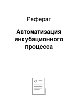 Реферат: Автоматизация инкубационного процесса