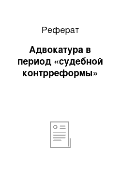 Реферат: Адвокатура в период «судебной контрреформы»