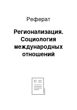 Реферат: Регионализация. Социология международных отношений