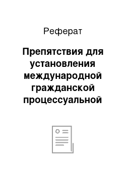 Реферат: Препятствия для установления международной гражданской процессуальной юрисдикции иностранного суда