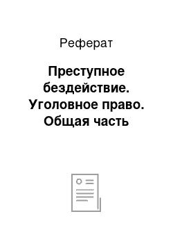 Реферат: Преступное бездействие. Уголовное право. Общая часть