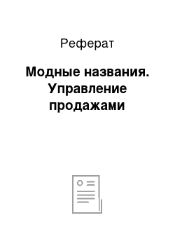 Реферат: Модные названия. Управление продажами