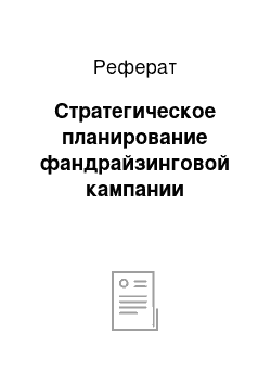 Реферат: Стратегическое планирование фандрайзинговой кампании