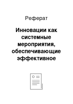 Реферат: Инновации как системные мероприятия, обеспечивающие эффективное развитие туризма