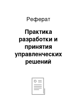 Реферат: Практика разработки и принятия управленческих решений