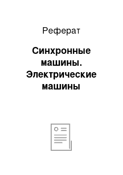 Реферат: Синхронные машины. Электрические машины