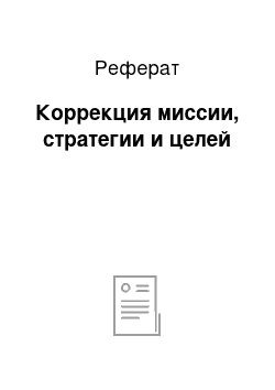 Реферат: Коррекция миссии, стратегии и целей