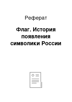 Реферат: Флаг. История появления символики России