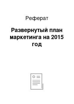 Реферат: Развернутый план маркетинга на 2015 год