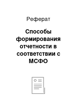 Реферат: Способы формирования отчетности в соответствии с МСФО