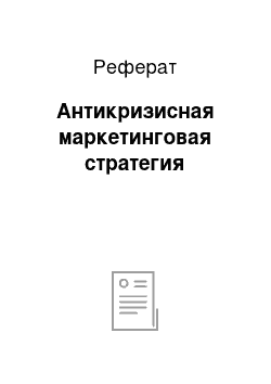 Реферат: Антикризисная маркетинговая стратегия