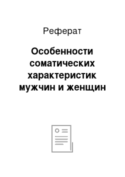 Реферат: Особенности соматических характеристик мужчин и женщин