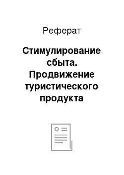 Реферат: Стимулирование сбыта. Продвижение туристического продукта