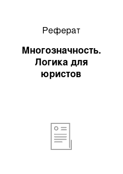 Реферат: Многозначность. Логика для юристов