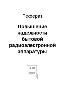 Реферат: Повышение надежности бытовой радиоэлектронной аппаратуры