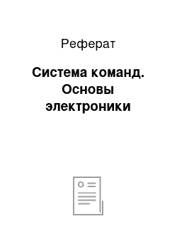 Реферат: Система команд. Основы электроники