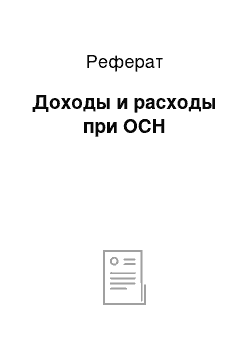 Реферат: Доходы и расходы при ОСН