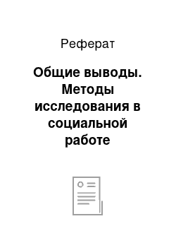 Реферат: Общие выводы. Методы исследования в социальной работе