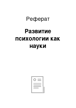 Реферат: Развитие психологии как науки